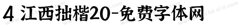 4 江西拙楷20字体转换